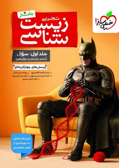 تست زیست شناسی بتمن جامع جلد اول خیلی سبز تست زیست شناسی بتمن جامع جلد اول خیلی سبز