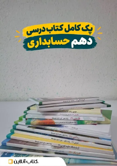 پک کتاب درسی دهم حسابداری پک کتاب درسی دهم حسابداری