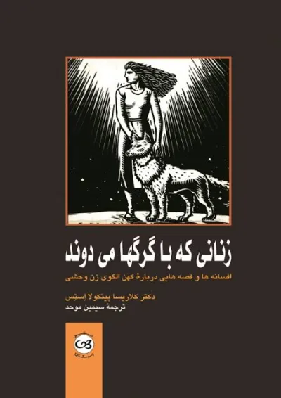 زنانی كه با گرگها میدوند نشر پیکان زنانی كه با گرگها میدوند نشر پیکان