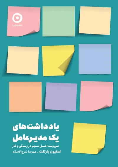 یادداشتهای یک مدیرعامل، سی و سه اصل مهم در زندگی و کار نشر مون یادداشتهای یک مدیرعامل، سی و سه اصل مهم در زندگی و کار نشر مون