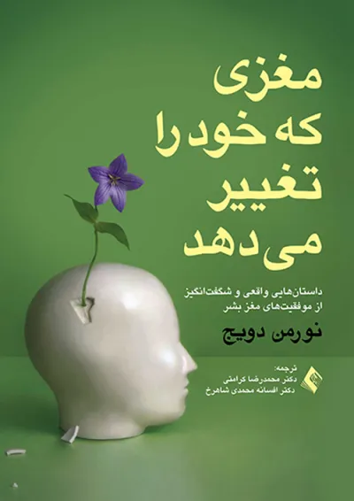 مغزی که خود را تغییر می دهد نشر سایلاو مغزی که خود را تغییر می دهد نشر سایلاو
