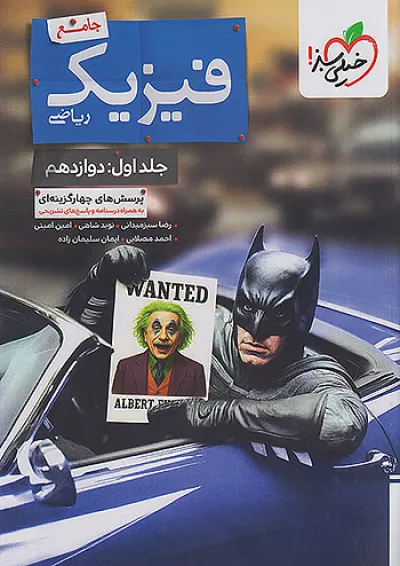 فیزیک بتمن دوازدهم ریاضی جلد اول خیلی سبز فیزیک بتمن دوازدهم ریاضی جلد اول خیلی سبز