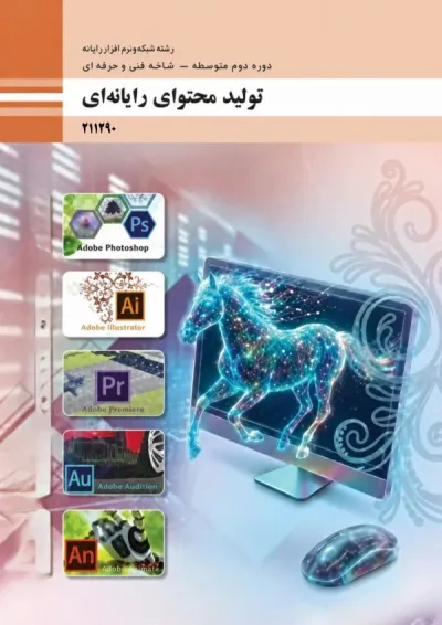 کتاب درسی تولید محتوای رایانه ای یازدهم شبکه و نرم افزار کتاب درسی تولید محتوای رایانه ای یازدهم شبکه و نرم افزار