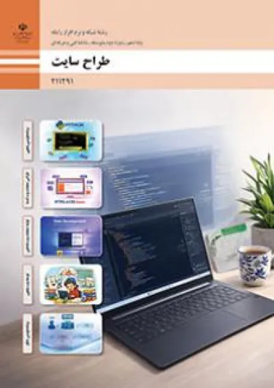 کتاب درسی طراح سایت یازدهم شبکه و نرم افزار کتاب درسی طراح سایت یازدهم شبکه و نرم افزار