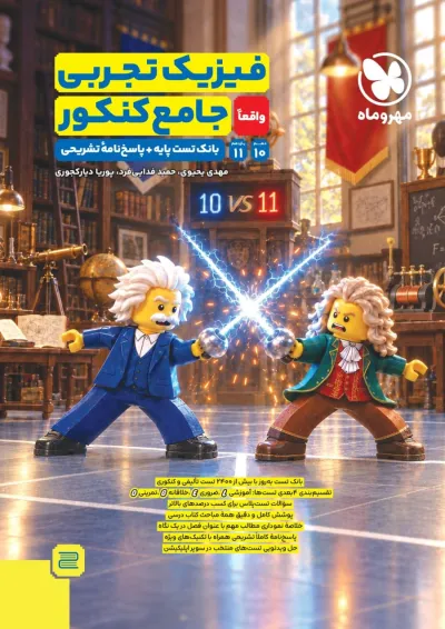 فیزیک تجربی واقعا جامع کنکور مهروماه فیزیک تجربی واقعا جامع کنکور مهروماه