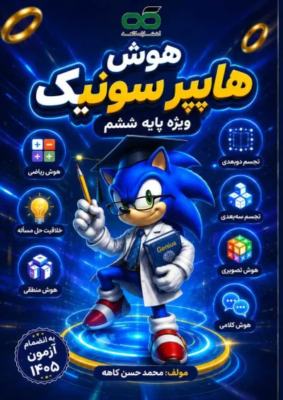 هوش هایپرسونیک ششم انتشارات کاهه هوش هایپرسونیک ششم انتشارات کاهه