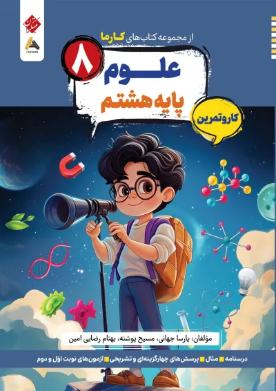 کارما علوم هشتم مبتکران کارما علوم هشتم مبتکران