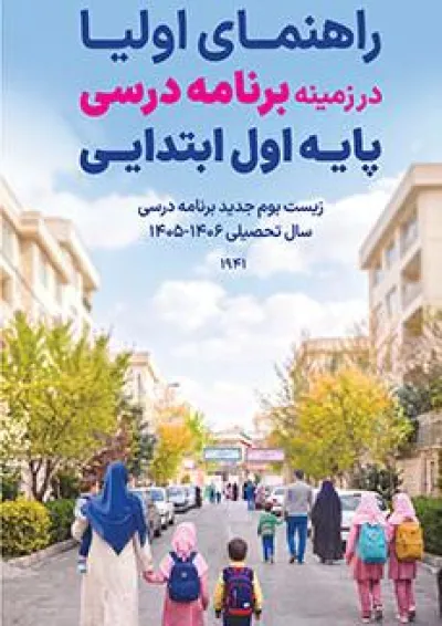 راهنمای اولیا در زمینه برنامه درسی اول ابتدایی راهنمای اولیا در زمینه برنامه درسی اول ابتدایی