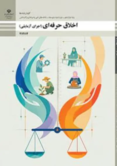 کتاب درسی اخلاق حرفه ای (اجرای آزمایشی) دوازدهم فنی و حرفه ای کتاب درسی اخلاق حرفه ای (اجرای آزمایشی) دوازدهم فنی و حرفه ای