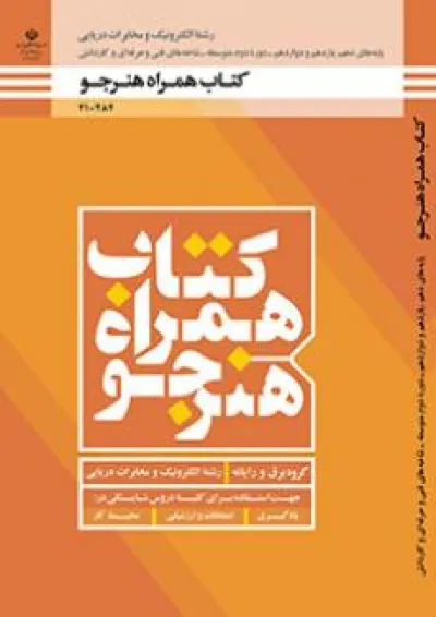 کتاب درسی همراه هنرجو الکترونیک و مخابرات دریایی دهم کتاب درسی همراه هنرجو الکترونیک و مخابرات دریایی دهم