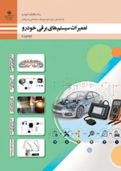 کتاب درسی تعمیرات سیستم های برقی خودرو یازدهم کتاب درسی تعمیرات سیستم های برقی خودرو یازدهم