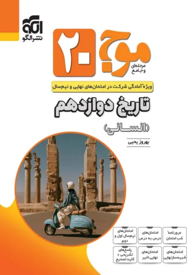 موج 20 تاریخ دوازدهم انسانی نشر الگو موج 20 تاریخ دوازدهم انسانی نشر الگو