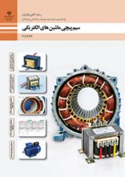 کتاب درسی سیم پیچی ماشین های الکتریکی الکتروتکنیک یازدهم کتاب درسی سیم پیچی ماشین های الکتریکی الکتروتکنیک یازدهم