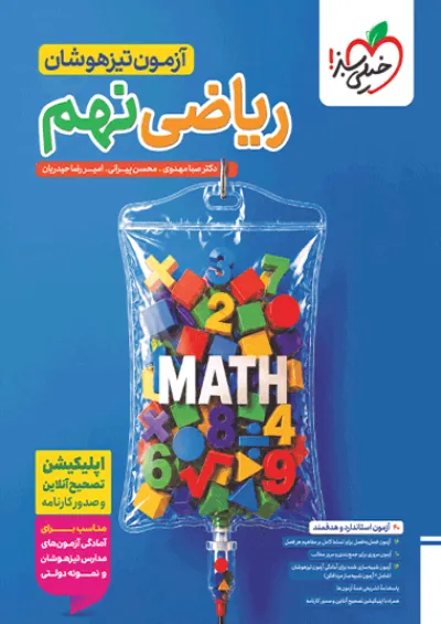 آزمون تیزهوشان ریاضی نهم خیلی سبز آزمون تیزهوشان ریاضی نهم خیلی سبز