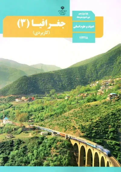 کتاب درسی جغرافیا دوازدهم کتاب درسی جغرافیا دوازدهم