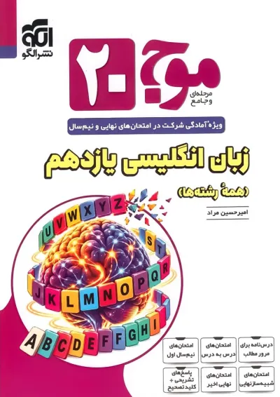 موج 20 زبان انگلیسی یازدهم نشر الگو موج 20 زبان انگلیسی یازدهم نشر الگو