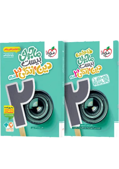 ماجرای بیست دین و زندگی دوازدهم انسانی خیلی سبز ماجرای بیست دین و زندگی دوازدهم انسانی خیلی سبز