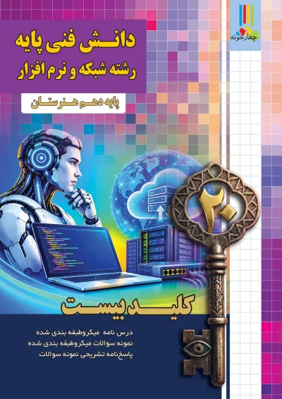 دانش فنی پایه شبکه و نرم افزار چهارخونه دانش فنی پایه شبکه و نرم افزار چهارخونه