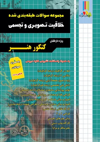 تست خلاقیت تصویری و تجسمی چهارخونه تست خلاقیت تصویری و تجسمی چهارخونه