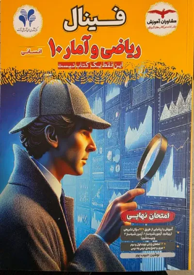 فینال ریاضی و آمار دهم انسانی مشاوران آموزش فینال ریاضی و آمار دهم انسانی مشاوران آموزش
