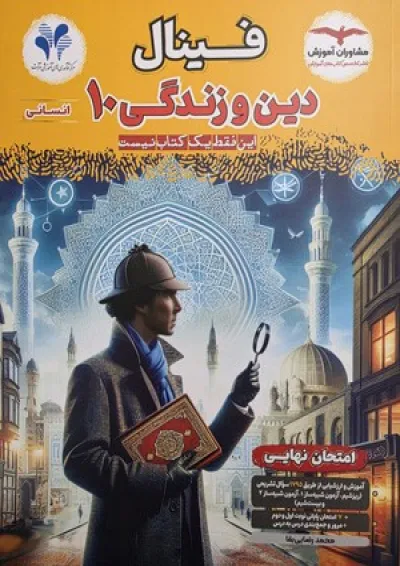 فینال دین و زندگی دهم انسانی مشاوران آموزش فینال دین و زندگی دهم انسانی مشاوران آموزش