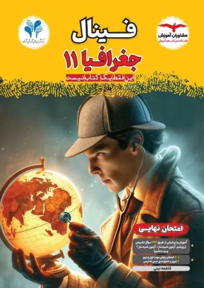 فینال جغرافیا یازدهم انسانی مشاوران آموزش فینال جغرافیا یازدهم انسانی مشاوران آموزش