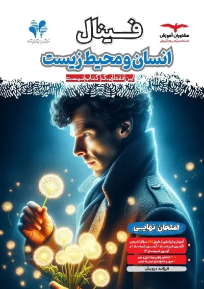 فینال انسان و محیط زیست یازدهم مشاوران آموزش فینال انسان و محیط زیست یازدهم مشاوران آموزش