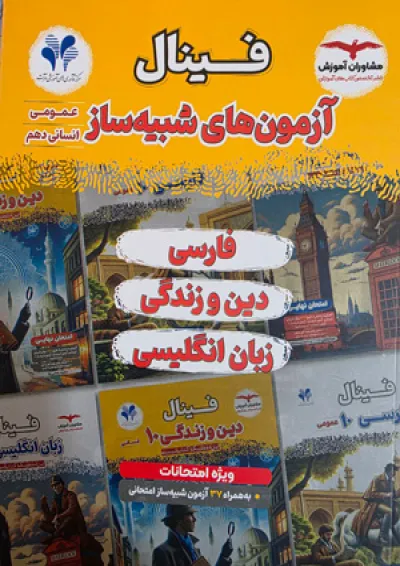 فینال شبیه ساز عمومی دهم انسانی مشاوران آموزش فینال شبیه ساز عمومی دهم انسانی مشاوران آموزش