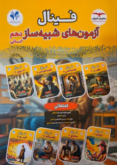 فینال شبیه ساز دهم انسانی مشاوران آموزش فینال شبیه ساز دهم انسانی مشاوران آموزش