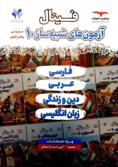 فینال شبیه ساز عمومی دهم ریاضی و تجربی مشاوران آموزش فینال شبیه ساز عمومی دهم ریاضی و تجربی مشاوران آموزش