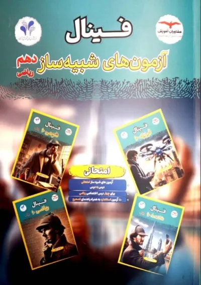 فینال شبیه ساز دهم ریاضی مشاوران آموزش فینال شبیه ساز دهم ریاضی مشاوران آموزش