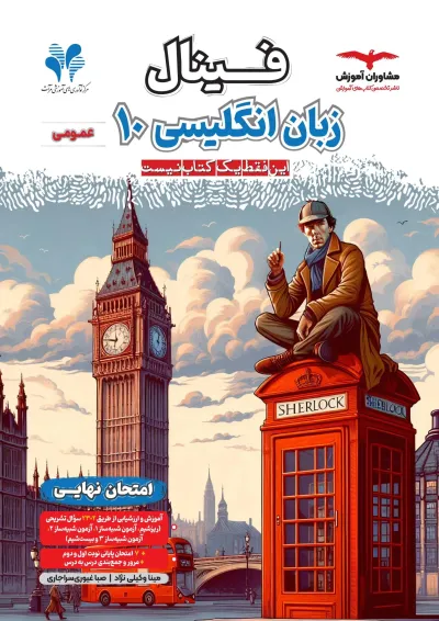 فینال زبان انگلیسی دهم مشاوران آموزش فینال زبان انگلیسی دهم مشاوران آموزش