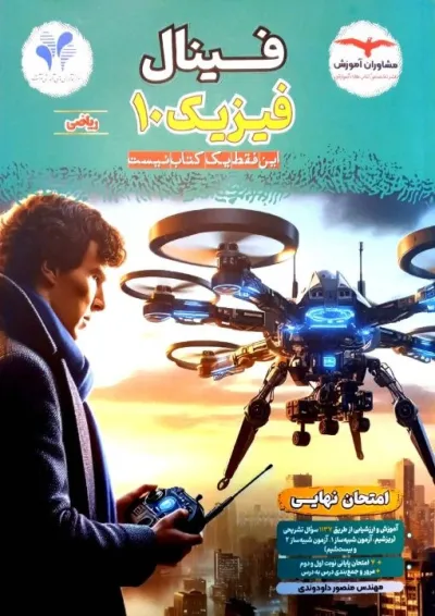 فینال فیزیک دهم ریاضی مشاوران آموزش فینال فیزیک دهم ریاضی مشاوران آموزش