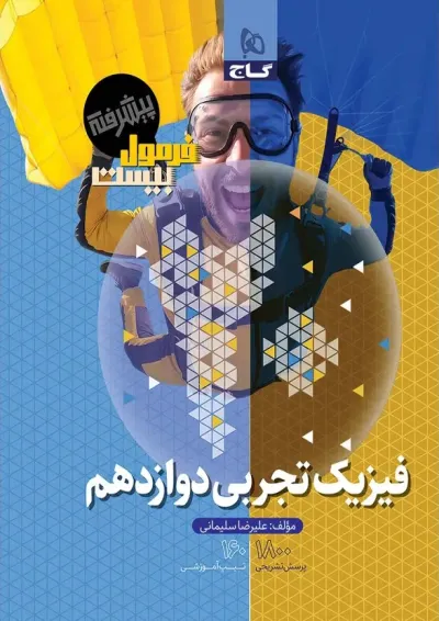 فرمول بیست پیشرفته فیزیک دوازدهم تجربی گاج فرمول بیست پیشرفته فیزیک دوازدهم تجربی گاج