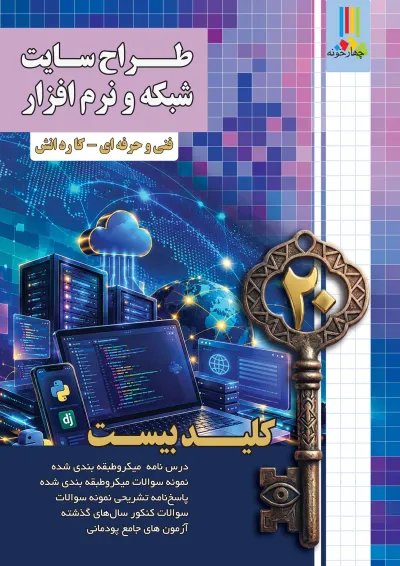 کلید بیست طراح سایت شبکه و نرم افزار چهارخونه کلید بیست طراح سایت شبکه و نرم افزار چهارخونه