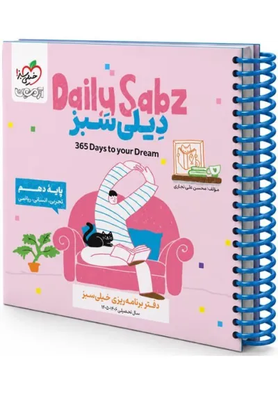 دفتر برنامه ریزی دهم خیلی سبز دفتر برنامه ریزی دهم خیلی سبز
