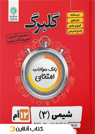 گلبرگ شیمی دوازدهم گل واژه گلبرگ شیمی دوازدهم گل واژه