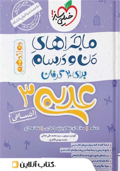 ماجراهای من و درسام عربی دوازدهم رشته انسانی خیلی سبز ماجراهای من و درسام عربی دوازدهم رشته انسانی خیلی سبز