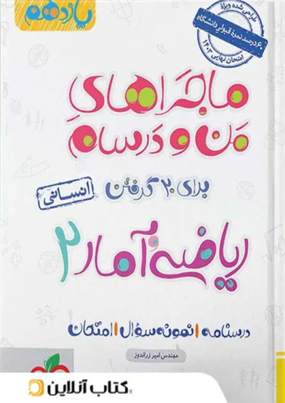 ماجراهای من و درسام ریاضی و آمار یازدهم رشته انسانی خیلی سبز ماجراهای من و درسام ریاضی و آمار یازدهم رشته انسانی خیلی سبز