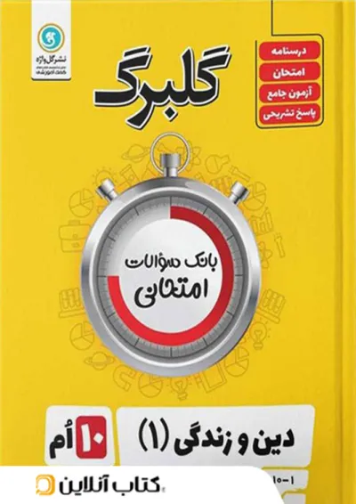 گلبرگ دین و زندگی دهم گل واژه گلبرگ دین و زندگی دهم گل واژه