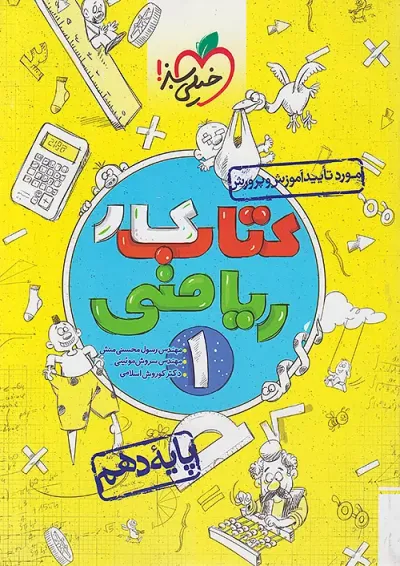 کتاب کار ریاضی دهم خیلی سبز کتاب کار ریاضی دهم خیلی سبز