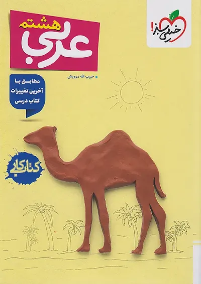 کتاب کار عربی هشتم خیلی سبز کتاب کار عربی هشتم خیلی سبز