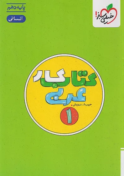 کار عربی دهم انسانی خیلی سبز کار عربی دهم انسانی خیلی سبز
