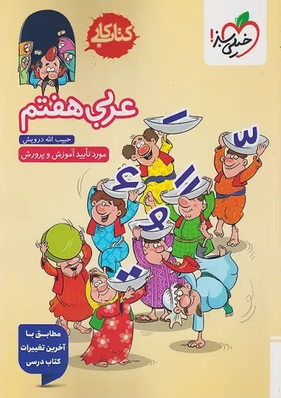 کتاب کار عربی هفتم خیلی سبز کتاب کار عربی هفتم خیلی سبز