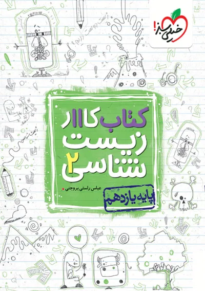 کار زیست یازدهم خیلی سبز کار زیست یازدهم خیلی سبز