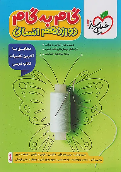 گام به گام دوازدهم رشته انسانی خیلی سبز گام به گام دوازدهم رشته انسانی خیلی سبز
