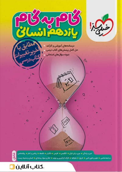 کتاب گام به گام یازدهم رشته انسانی خیلی سبز کتاب گام به گام یازدهم رشته انسانی خیلی سبز