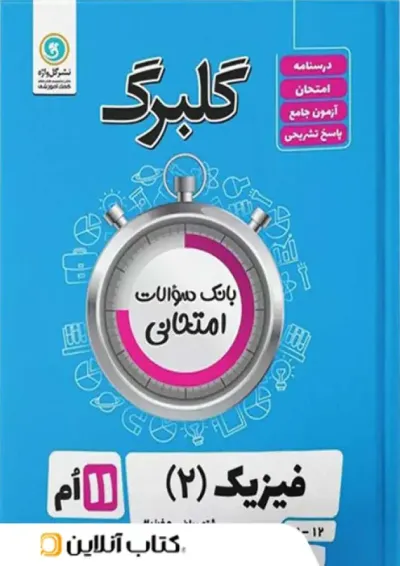 گلبرگ فیزیک یازدهم ریاضی گل واژه گلبرگ فیزیک یازدهم ریاضی گل واژه