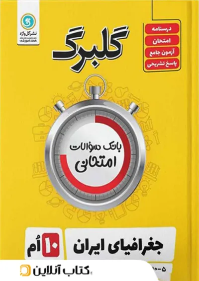 گلبرگ جغرافیای ایران دهم گل واژه گلبرگ جغرافیای ایران دهم گل واژه