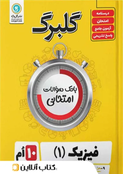 گلبرگ فیزیک دهم رشته تجربی گل واژه گلبرگ فیزیک دهم رشته تجربی گل واژه